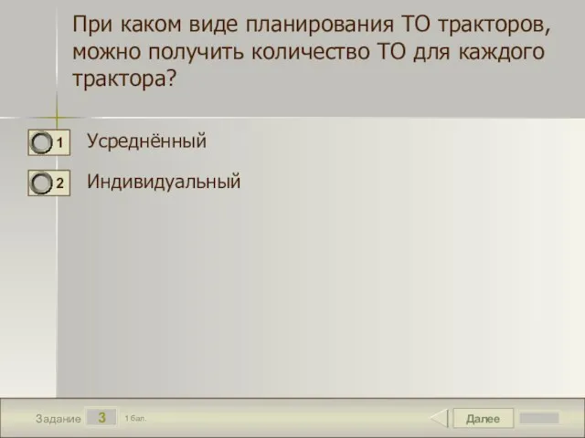 Далее 3 Задание 1 бал. При каком виде планирования ТО