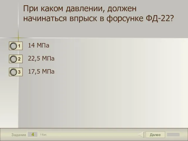 Далее 4 Задание 1 бал. При каком давлении, должен начинаться