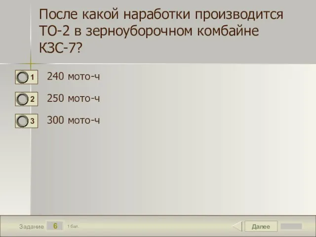 Далее 6 Задание 1 бал. После какой наработки производится ТО-2