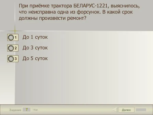 Далее 7 Задание 1 бал. При приёмке трактора БЕЛАРУС-1221, выяснилось,