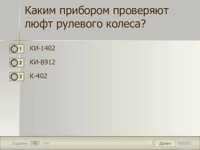 Далее 8 Задание 1 бал. Каким прибором проверяют люфт рулевого колеса? КИ-1402 КИ-8912 К-402