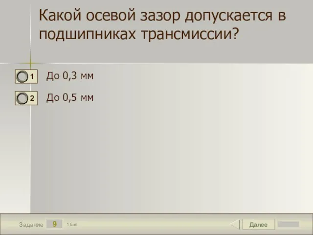 Далее 9 Задание 1 бал. Какой осевой зазор допускается в