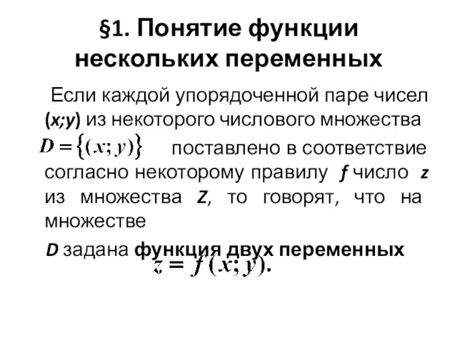 §1. Понятие функции нескольких переменных Если каждой упорядоченной паре чисел