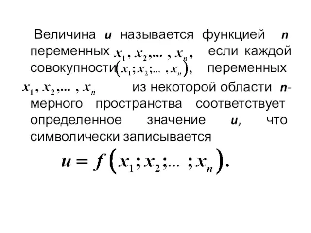 Величина u называется функцией n переменных если каждой совокупности переменных