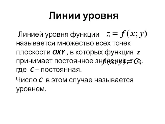 Линии уровня Линией уровня функции называется множество всех точек плоскости