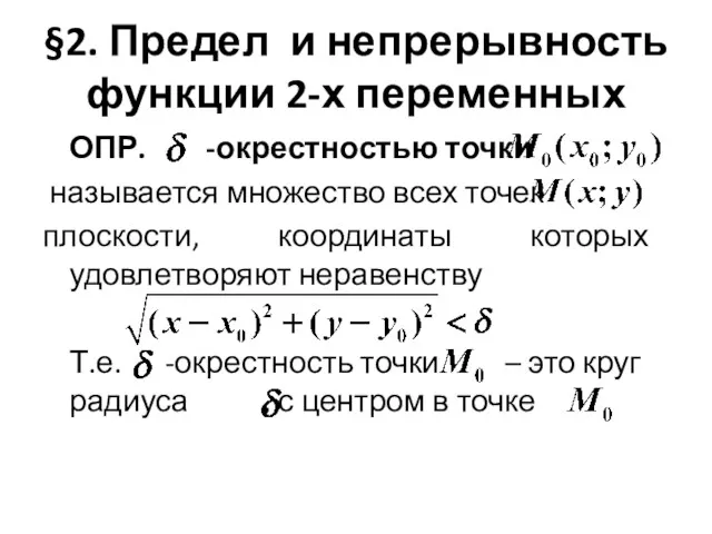 §2. Предел и непрерывность функции 2-х переменных ОПР. -окрестностью точки