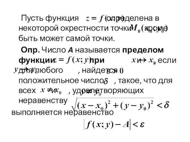 Пусть функция определена в некоторой окрестности точки кроме быть может