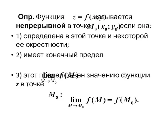 Опр. Функция называется непрерывной в точке , если она: 1)