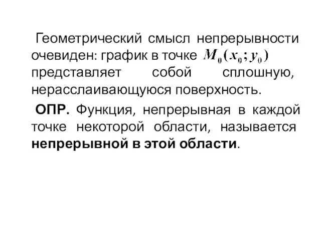 Геометрический смысл непрерывности очевиден: график в точке представляет собой сплошную,