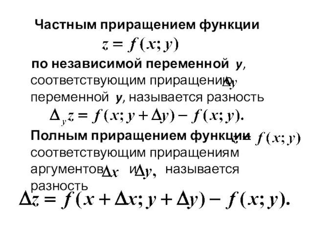 Частным приращением функции по независимой переменной y, соответствующим приращению переменной