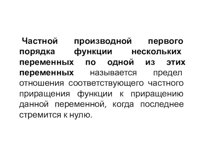 Частной производной первого порядка функции нескольких переменных по одной из