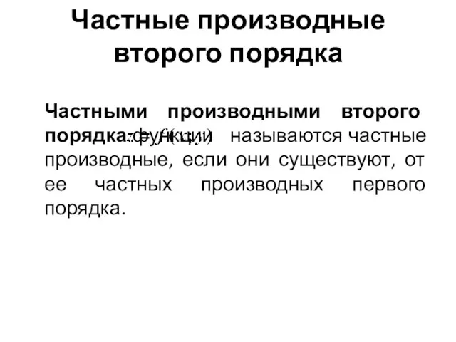 Частные производные второго порядка Частными производными второго порядка функции называются