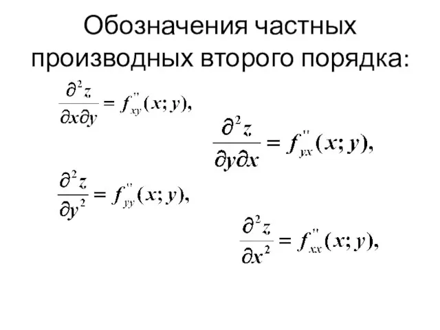 Обозначения частных производных второго порядка: