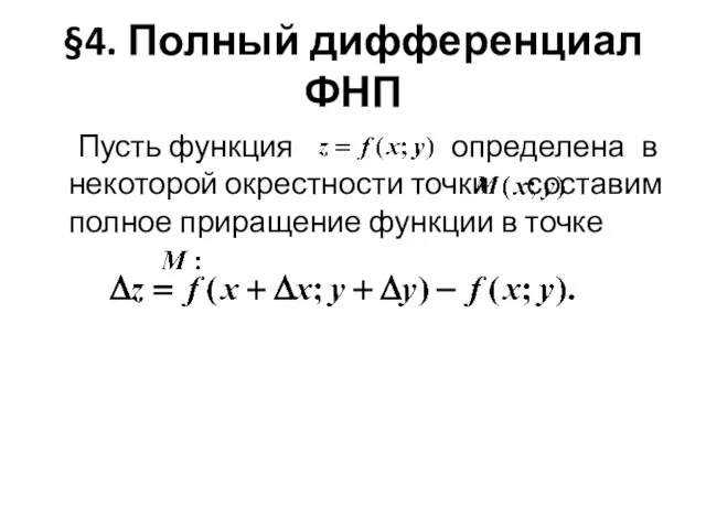 §4. Полный дифференциал ФНП Пусть функция определена в некоторой окрестности