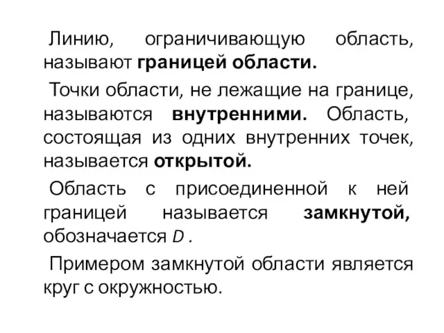 Линию, ограничивающую область, называют границей области. Точки области, не лежащие