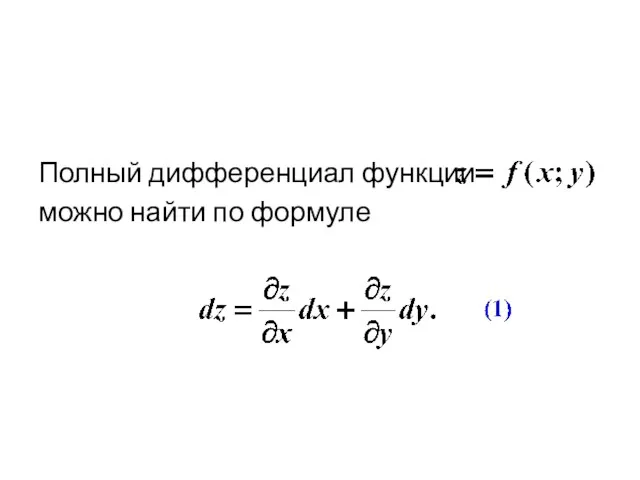 Полный дифференциал функции можно найти по формуле