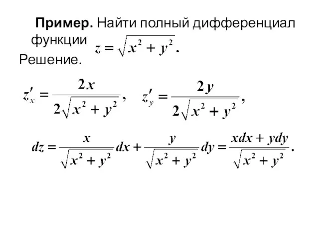 Пример. Найти полный дифференциал функции Решение.