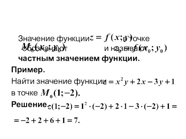 Значение функции в точке обозначают и называют частным значением функции.