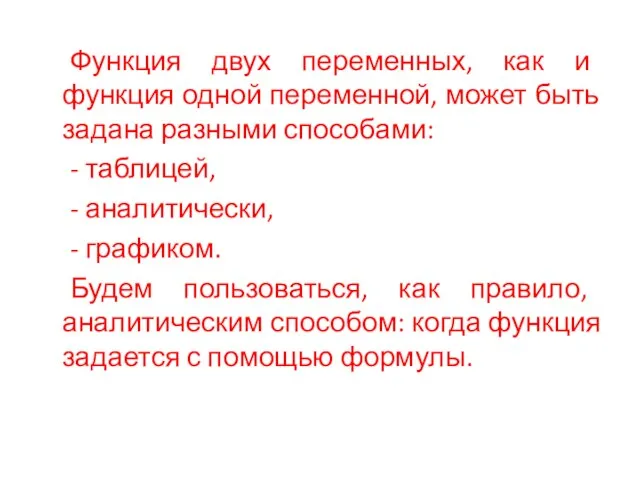 Функция двух переменных, как и функция одной переменной, может быть