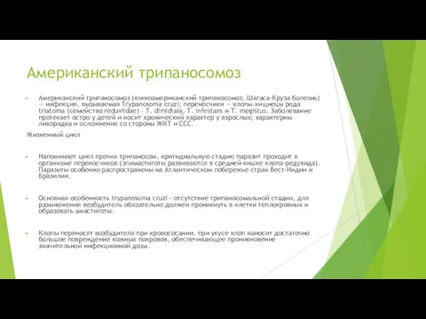 Американский трипаносомоз Американский трипаносомоз (южноамериканский трипаносомоз, Шагаса-Круза болезнь) — инфекция,