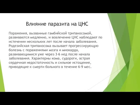 Влияние паразита на ЦНС Поражения, вызванные гамбийской трипаносомой, развиваются медленно,