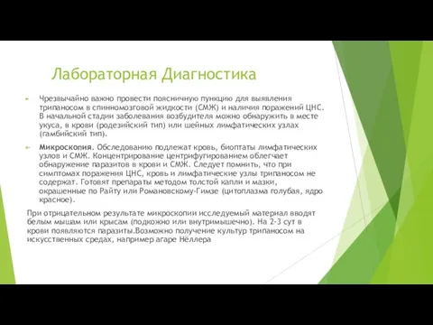 Лабораторная Диагностика Чрезвычайно важно провести поясничную пункцию для выявления трипаносом