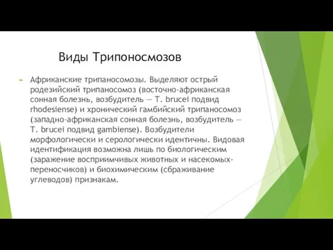 Виды Трипоносмозов Африканские трипаносомозы. Выделяют острый родезийский трипаносомоз (восточно-африканская сонная