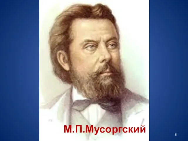М.П.Мусоргский