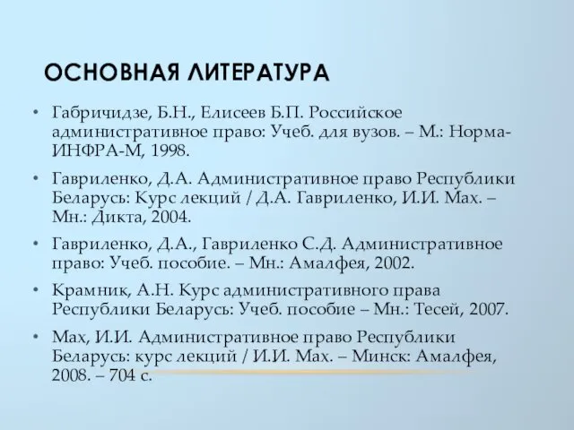 ОСНОВНАЯ ЛИТЕРАТУРА Габричидзе, Б.Н., Елисеев Б.П. Российское административное право: Учеб.