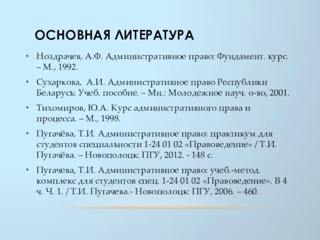 ОСНОВНАЯ ЛИТЕРАТУРА Ноздрачев, А.Ф. Административное право: Фундамент. курс. – М.,