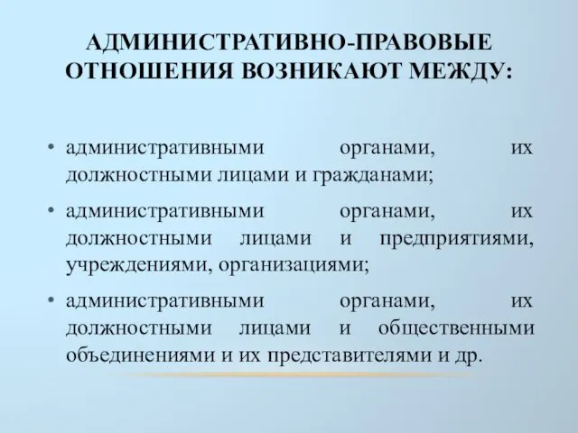 АДМИНИСТРАТИВНО-ПРАВОВЫЕ ОТНОШЕНИЯ ВОЗНИКАЮТ МЕЖДУ: административными органами, их должностными лицами и