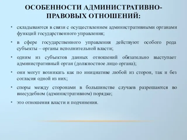 ОСОБЕННОСТИ АДМИНИСТРАТИВНО-ПРАВОВЫХ ОТНОШЕНИЙ: складываются в связи с осуществлением административными органами