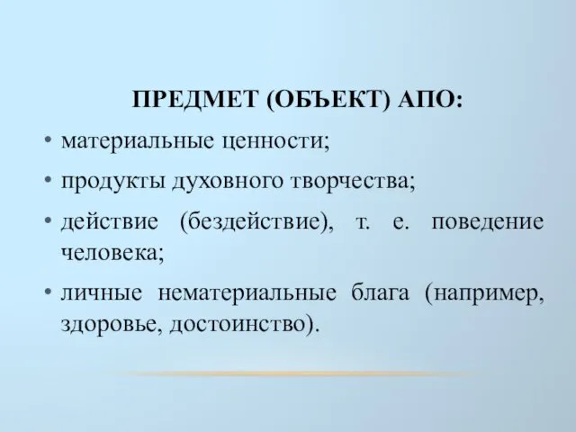 ПРЕДМЕТ (ОБЪЕКТ) АПО: материальные ценности; продукты духовного творчества; действие (бездействие),