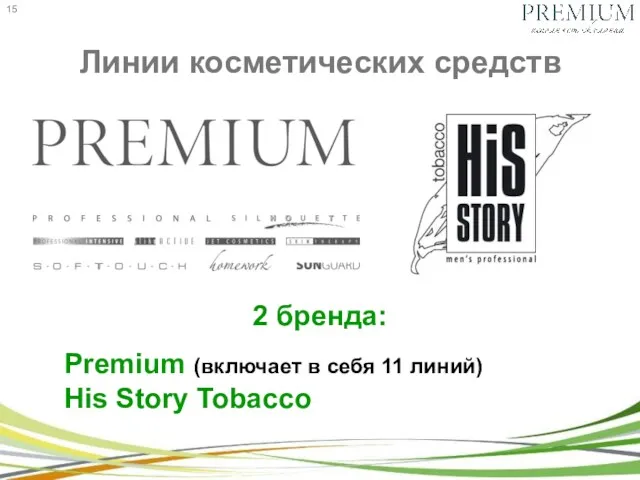 Линии косметических средств 2 бренда: Premium (включает в себя 11 линий) His Story Tobacco