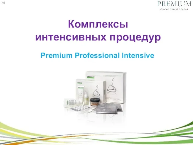 Комплексы интенсивных процедур Premium Professional Intensive