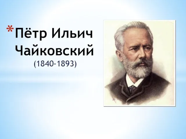 (1840-1893) Пётр Ильич Чайковский