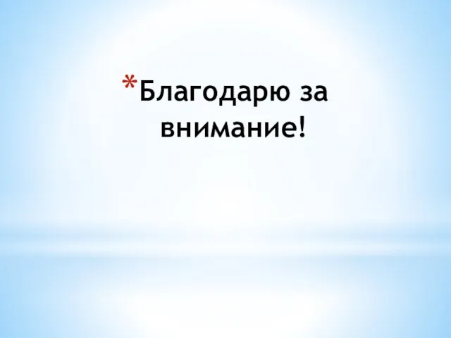 Благодарю за внимание!