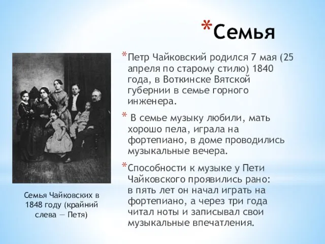 Семья Петр Чайковский родился 7 мая (25 апреля по старому