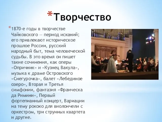 Творчество 1870-е годы в творчестве Чайковского ― период исканий; его