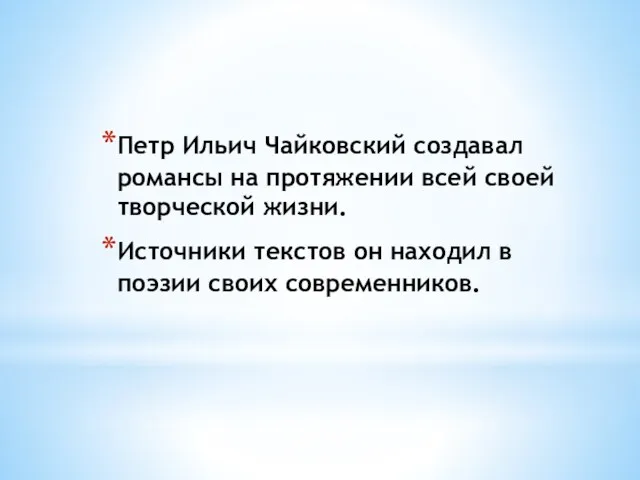 Петр Ильич Чайковский создавал романсы на протяжении всей своей творческой