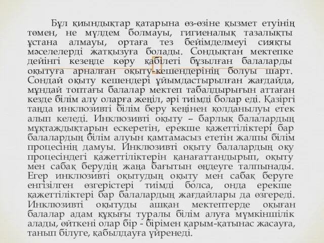 Бұл қиындықтар қатарына өз-өзіне қызмет етуінің төмен, не мүлдем болмауы,