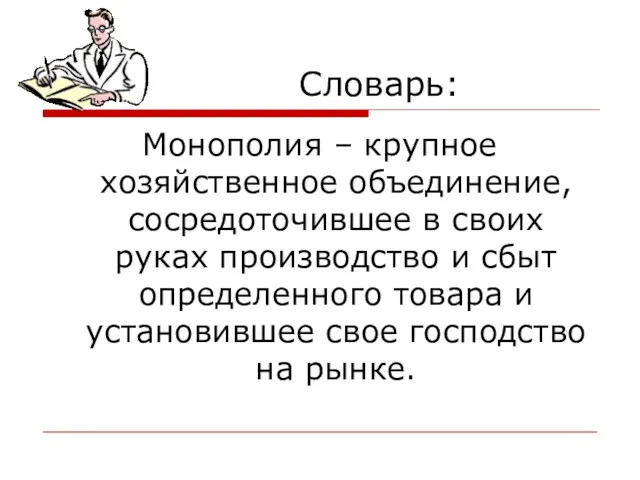 Словарь: Монополия – крупное хозяйственное объединение, сосредоточившее в своих руках