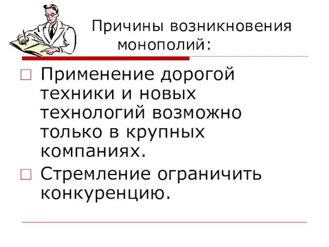 Причины возникновения монополий: Применение дорогой техники и новых технологий возможно