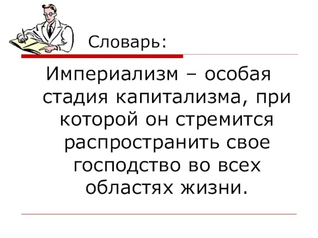 Словарь: Империализм – особая стадия капитализма, при которой он стремится