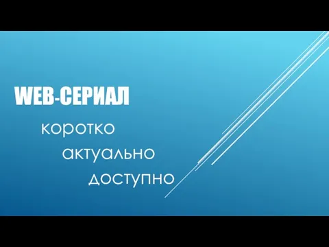 WEB-СЕРИАЛ коротко актуально доступно