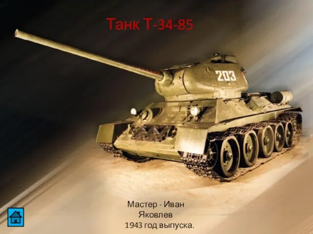 Танк Т-34-85 Мастер - Иван Яковлев 1943 год выпуска.