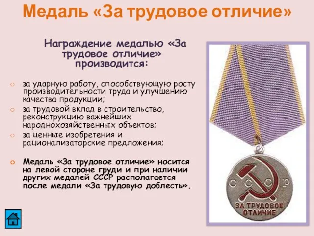 Медаль «За трудовое отличие» Награждение медалью «За трудовое отличие» производится: