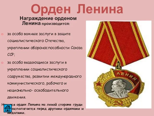 Орден Ленина Награждение орденом Ленина производится: за особо важные заслуги