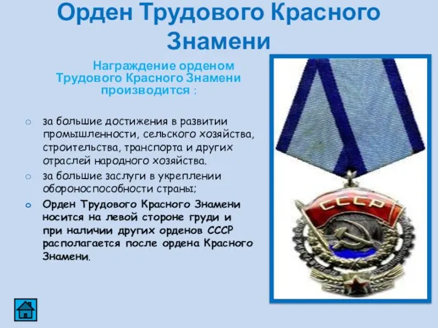 Орден Трудового Красного Знамени Награждение орденом Трудового Красного Знамени производится