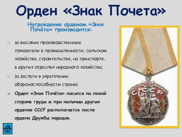 Орден «Знак Почета» Награждение орденом «Знак Почёта» производится: за высокие